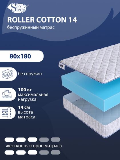 Матрас SkySleep ROLLER Cotton 14