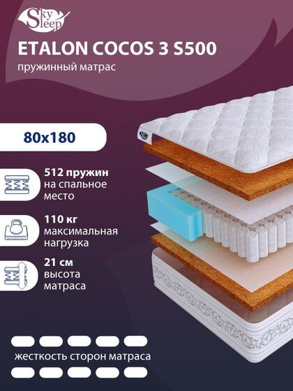Матрас SkySleep ETALON COCOS 3 S500
