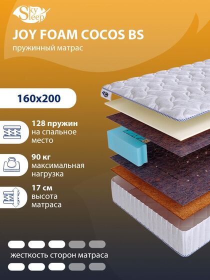 Матрас SkySleep JOY FOAM COCOS BS