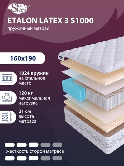 Матрас SkySleep ETALON LATEX 3 S1000