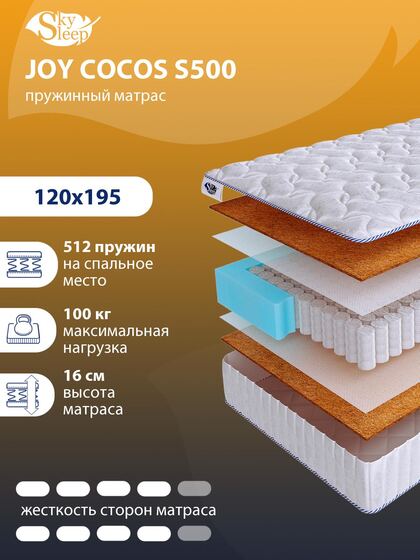 Матрас SkySleep JOY COCOS S500