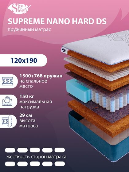 Матрас SkySleep SUPREME NANO HARD DS