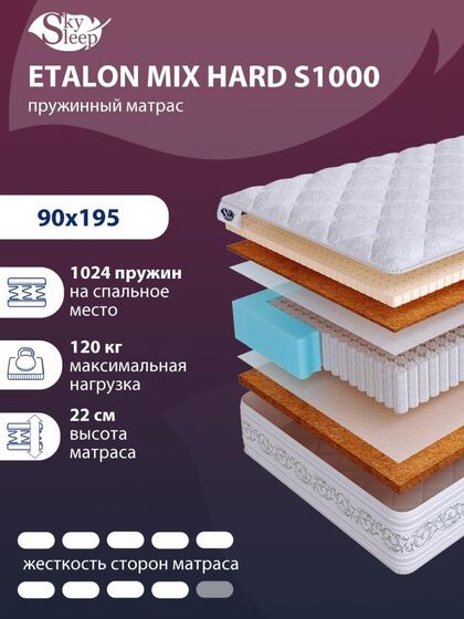 Матрас SkySleep ETALON MIX HARD S1000