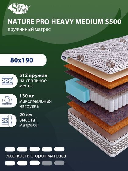 Матрас SkySleep NATURE PRO HEAVY MEDIUM S500