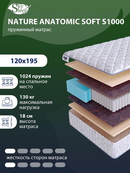 Матрас SkySleep NATURE ANATOMIC SOFT S1000