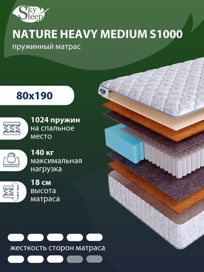 Матрас SkySleep NATURE HEAVY MEDIUM S1000