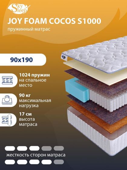 Матрас SkySleep JOY FOAM COCOS S1000