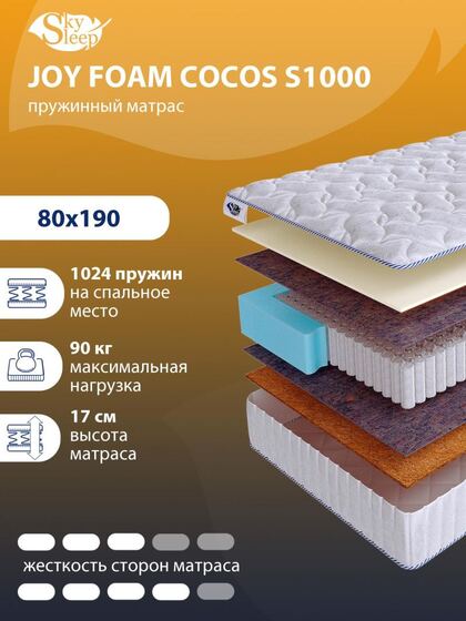 Матрас SkySleep JOY FOAM COCOS S1000