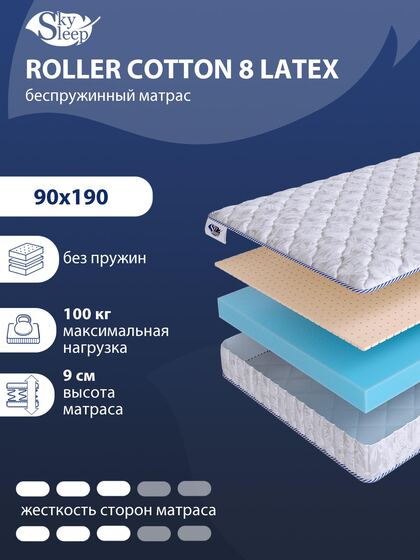 Матрас SkySleep ROLLER Cotton 8 Latex