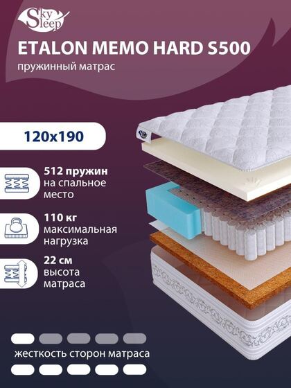 Матрас SkySleep ETALON MEMO HARD S500
