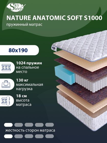 Матрас SkySleep NATURE ANATOMIC SOFT S1000
