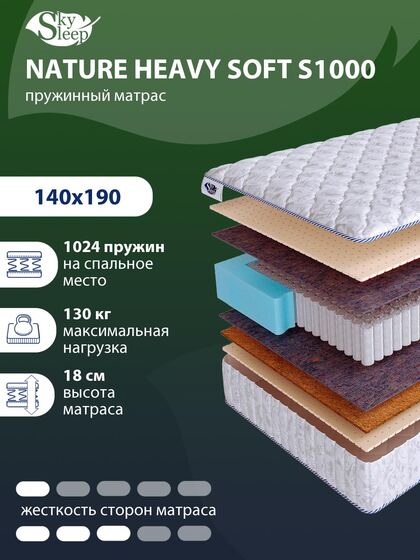 Матрас SkySleep NATURE HEAVY SOFT S1000