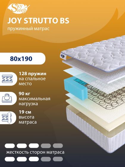 Матрас SkySleep JOY STRUTTO BS