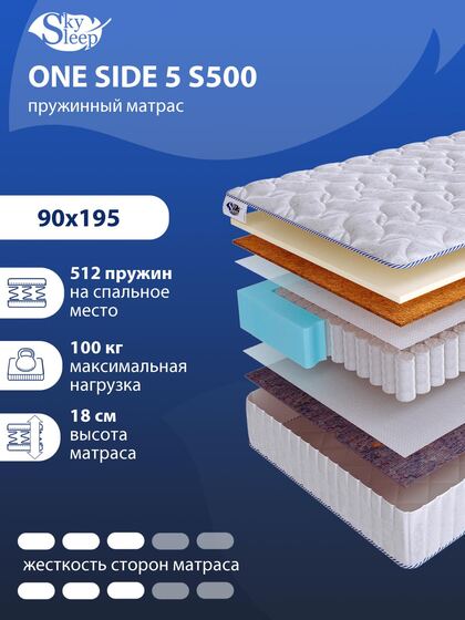 Матрас SkySleep ONE SIDE 5 S500