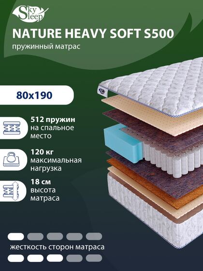 Матрас SkySleep NATURE HEAVY SOFT S500