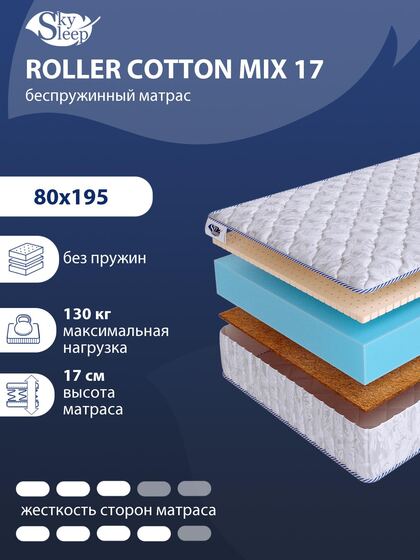 Матрас SkySleep ROLLER Cotton Mix 17