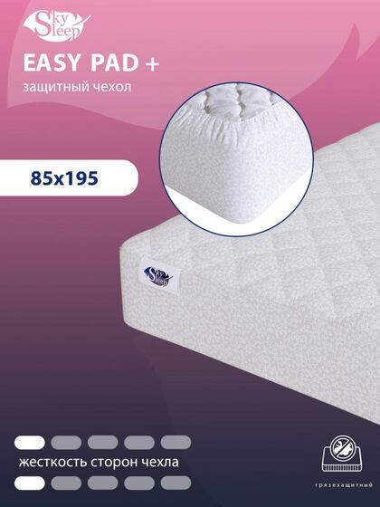 Защитный чехол для матраса SkySleep Easy Pad +