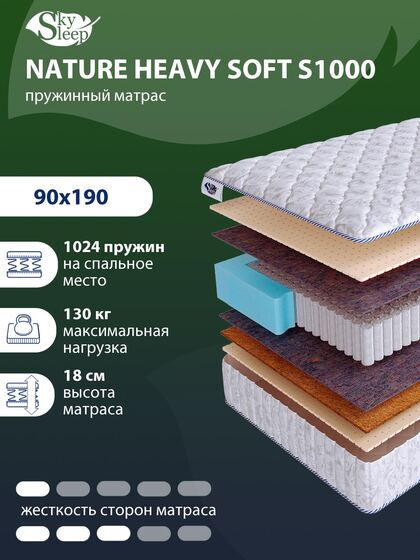 Матрас SkySleep NATURE HEAVY SOFT S1000