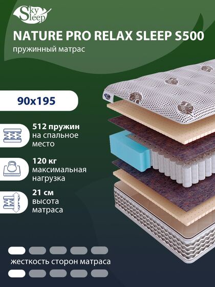 Матрас SkySleep NATURE PRO RELAX SLEEP S500