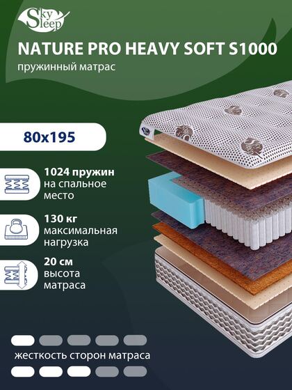 Матрас SkySleep NATURE PRO HEAVY SOFT S1000