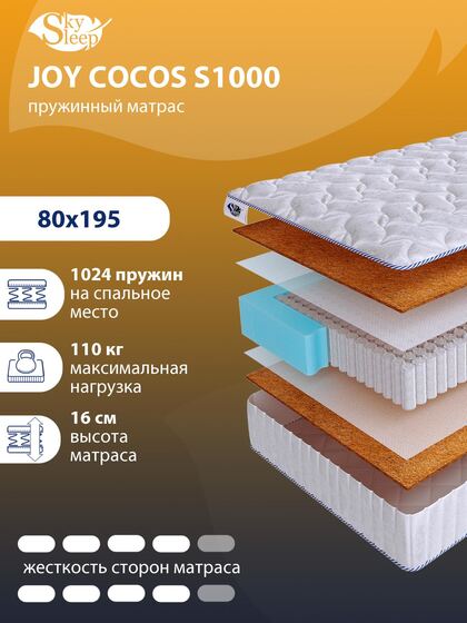 Матрас SkySleep JOY COCOS S1000