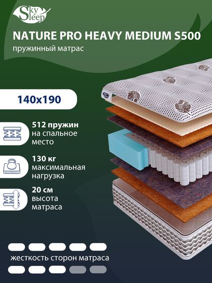 Матрас SkySleep NATURE PRO HEAVY MEDIUM S500