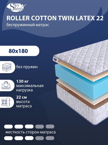 Матрас SkySleep ROLLER Cotton Twin Latex 22