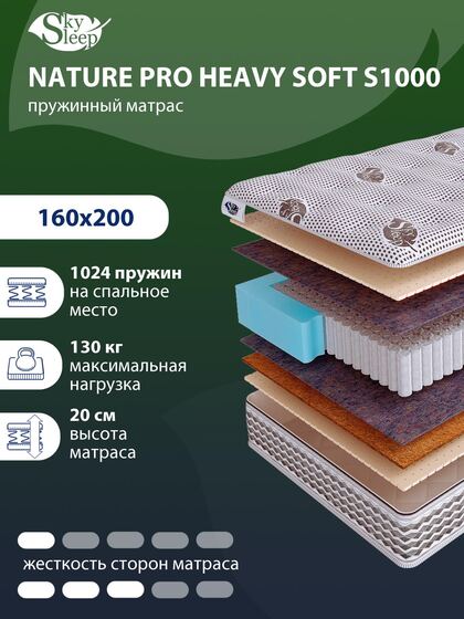 Матрас SkySleep NATURE PRO HEAVY SOFT S1000