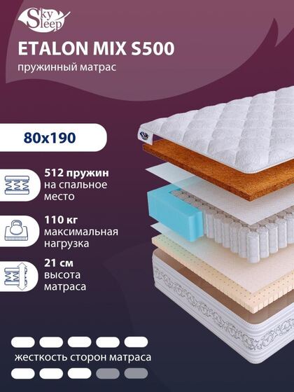 Матрас SkySleep ETALON MIX S500