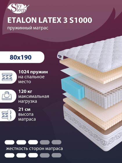Матрас SkySleep ETALON LATEX 3 S1000