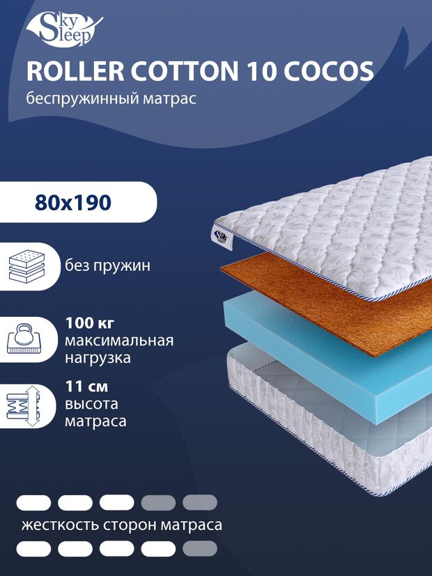 Матрас SkySleep ROLLER Cotton 10 Cocos