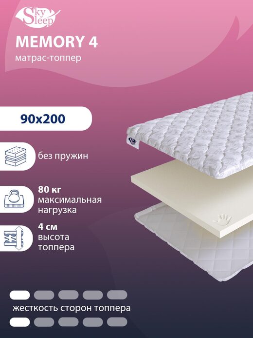 Топпер SkySleep Memory 4