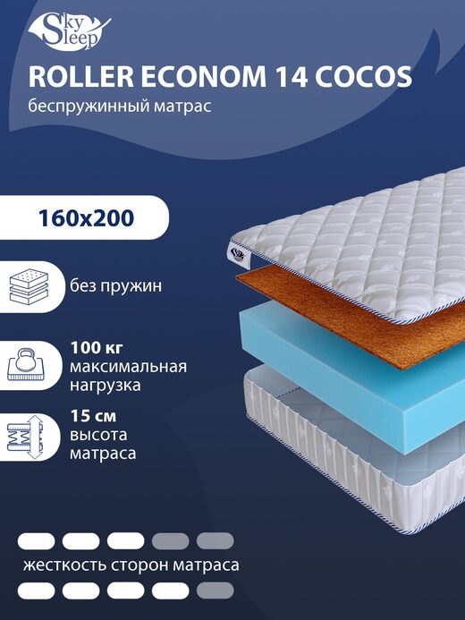 Матрас SkySleep ROLLER Econom 14 Cocos
