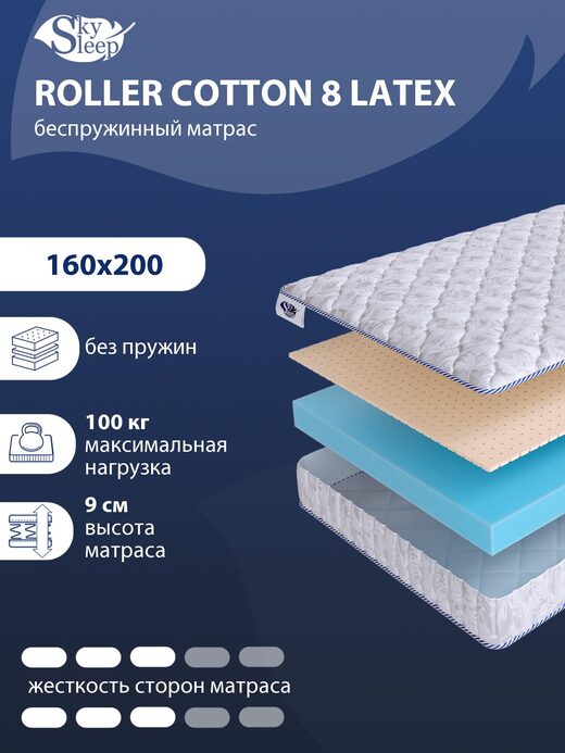 Матрас SkySleep ROLLER Cotton 8 Latex