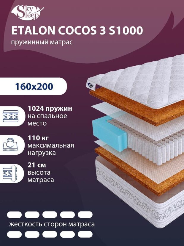 Матрас SkySleep ETALON COCOS 3 S1000