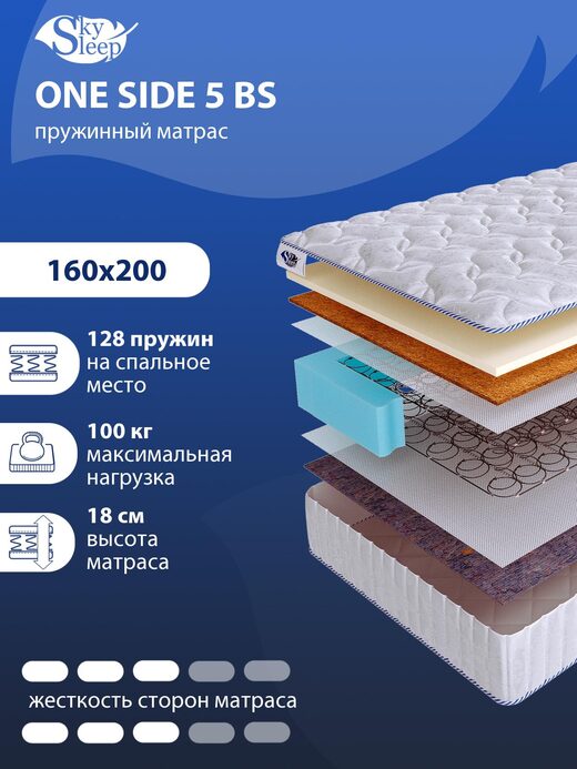 Матрас SkySleep ONE SIDE 5 BS