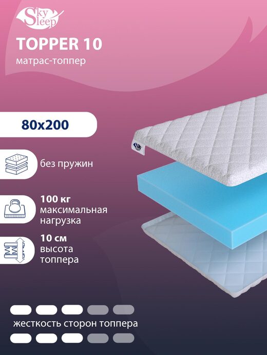 Топпер SkySleep Topper 10