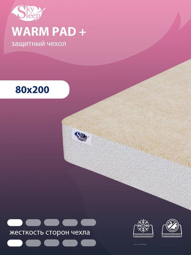 Чехол для матраса SkySleep Warm pad + 