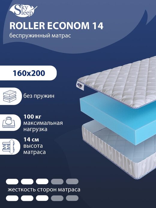 Матрас SkySleep ROLLER Econom 14