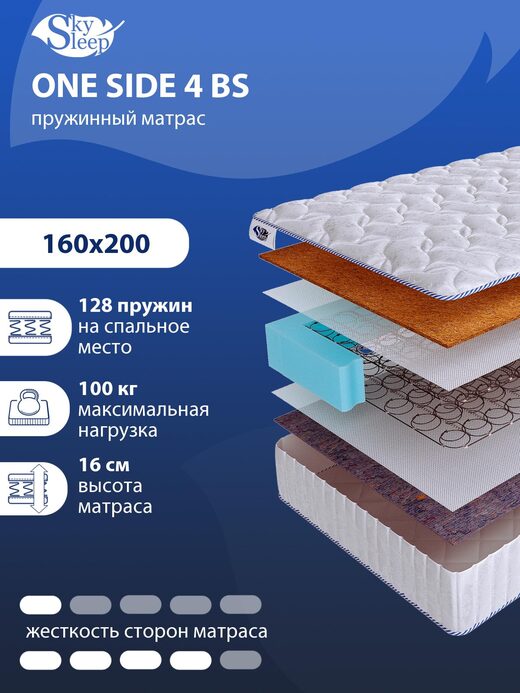 Матрас SkySleep ONE SIDE 4 BS