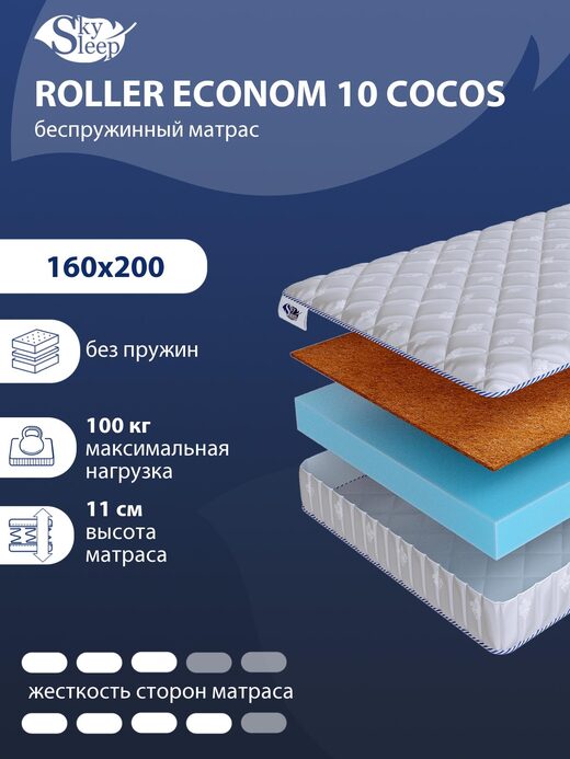 Матрас SkySleep ROLLER Econom 10 Cocos