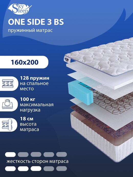 Матрас SkySleep ONE SIDE 3 BS