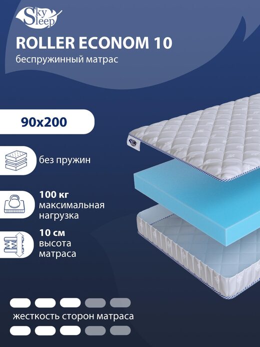 Матрас SkySleep ROLLER Econom 10