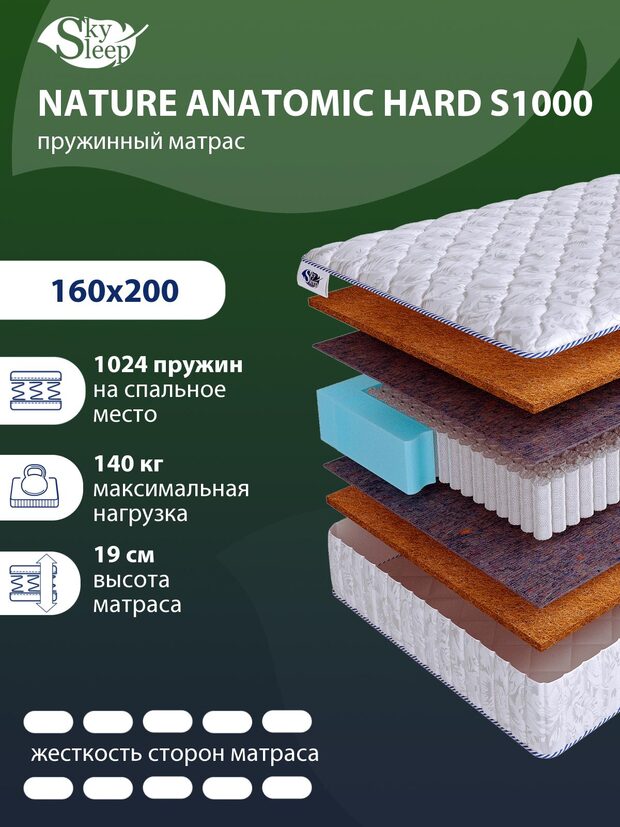 Матрас SkySleep NATURE ANATOMIC HARD S1000