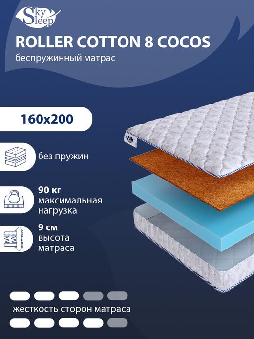 Матрас SkySleep ROLLER Cotton 8 Cocos