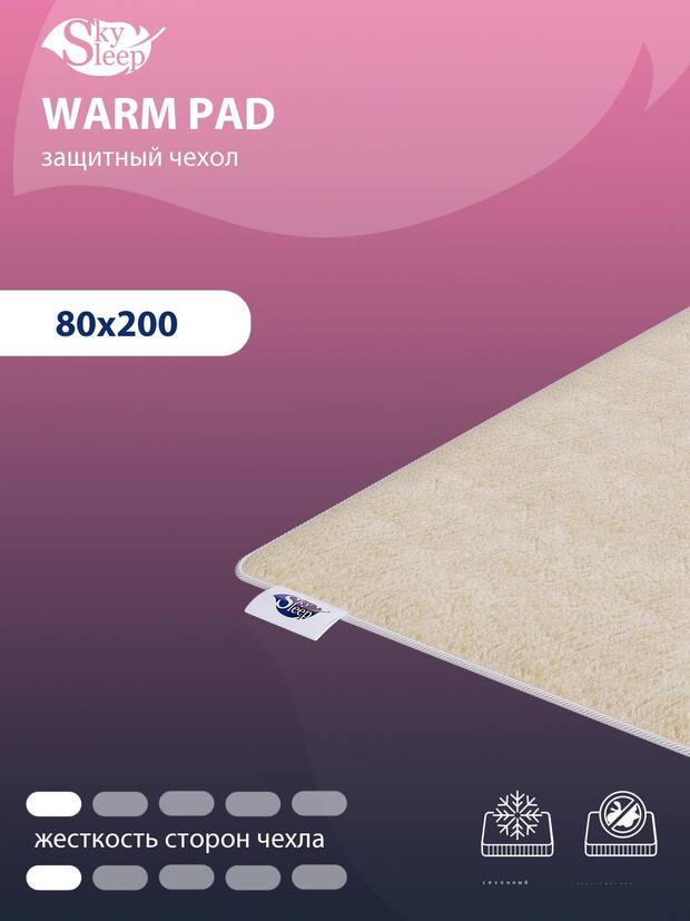 Чехол для матраса SkySleep Warm pad 
