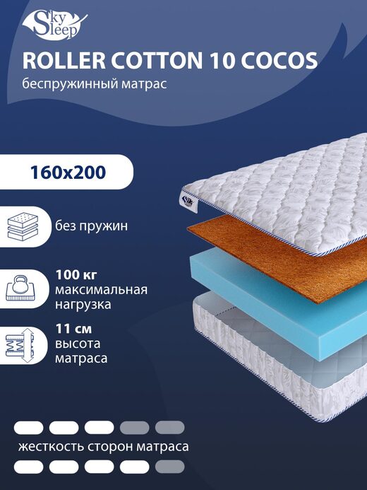 Матрас SkySleep ROLLER Cotton 10 Cocos
