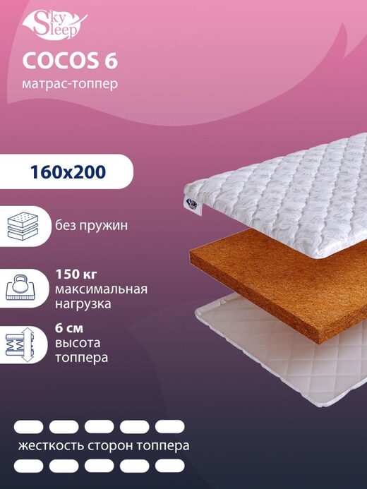 Топпер SkySleep Cocos 6