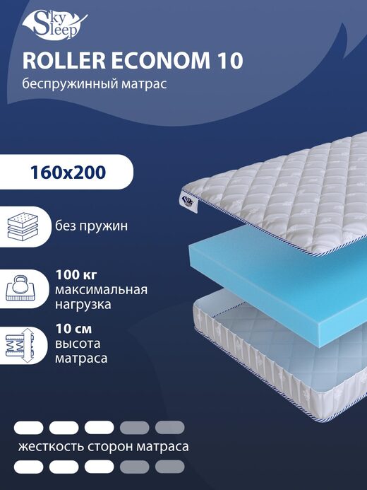 Матрас SkySleep ROLLER Econom 10