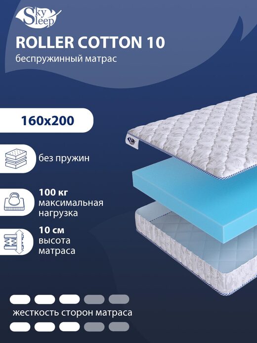 Матрас SkySleep ROLLER Cotton 10